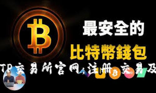 全面了解TP交易所官网：注册、交易及安全指南