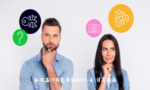 如何在TP钱包中添加FIL币：详尽指南