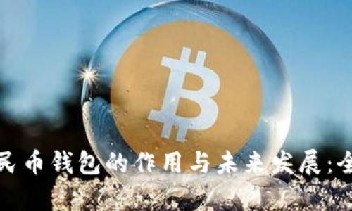 数字人民币钱包的作用与未来发展：全面解析