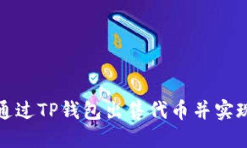 如何通过TP钱包出售代币并实现获利