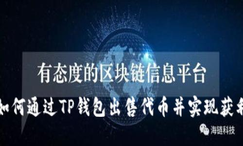 如何通过TP钱包出售代币并实现获利