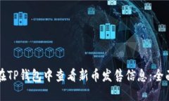 如何在TP钱包中查看新币发