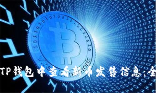 如何在TP钱包中查看新币发售信息：全面指南