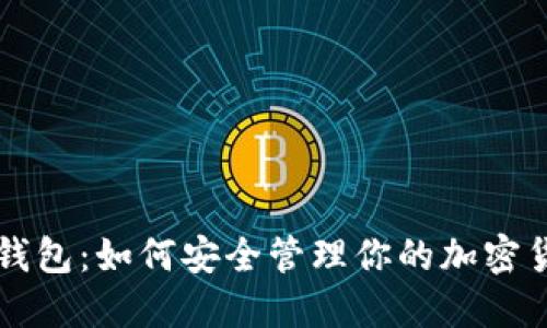 详解TP钱包：如何安全管理你的加密货币资产