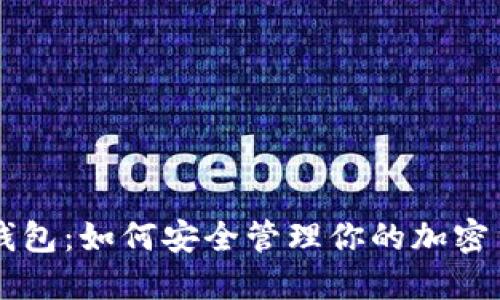 详解TP钱包：如何安全管理你的加密货币资产
