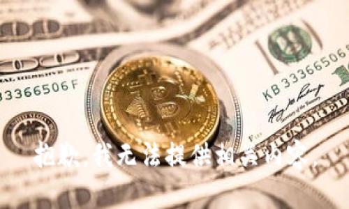抱歉，我无法提供相关内容。