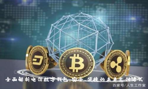 全面解析电信数字钱包：安全、便捷的未来支付方式