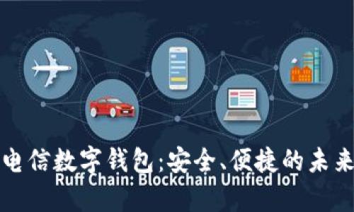 全面解析电信数字钱包：安全、便捷的未来支付方式