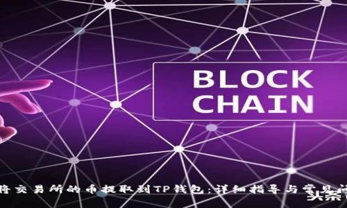 : 如何将交易所的币提取到TP钱包:详细指导与常见问题解答