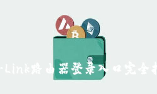 TP-Link路由器登录入口完全指南