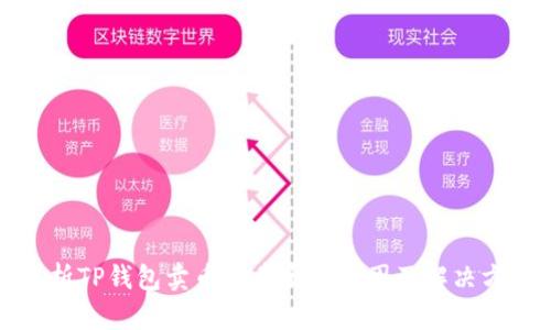 解析TP钱包卖币难卖出的原因及解决方案