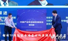 解析TP钱包卖币难卖出的原