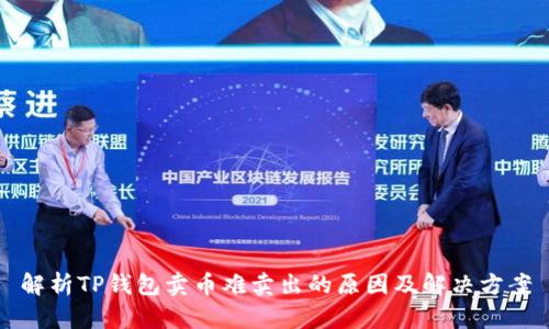 解析TP钱包卖币难卖出的原因及解决方案