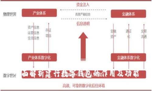 全面解析建行数字钱包的作用及功能