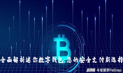 全面解析迷你数字钱包：您的安全支付新选择