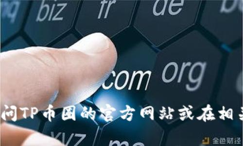 抱歉，我无法提供TP币圈的客服电话信息。建议您访问TP币圈的官方网站或在相关社交媒体联系他们的客服团队以获取准确的信息。