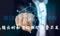 TP钱包转出时如何处理矿工