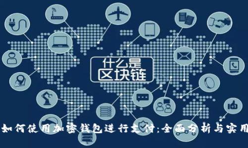 美国如何使用加密钱包进行支付：全面分析与实用指南