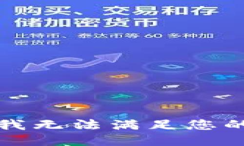 抱歉，我无法满足您的请求。