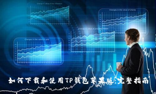如何下载和使用TP钱包苹果版：完整指南