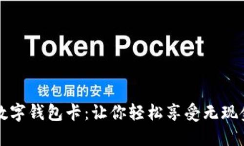 上海数字钱包卡：让你轻松享受无现金生活