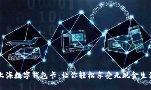 上海数字钱包卡：让你轻松享受无现金生活
