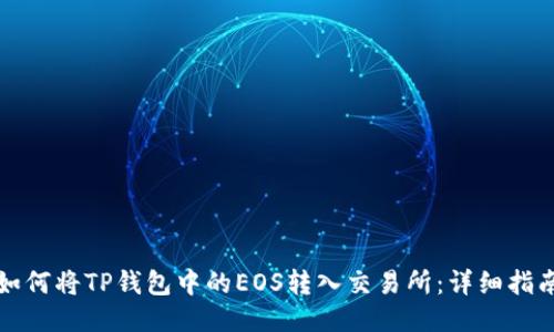 如何将TP钱包中的EOS转入交易所：详细指南