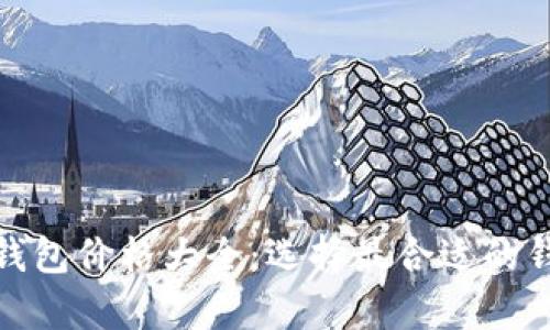 全面解析区块链钱包价格大全：选择最合适的钱包为您保驾护航