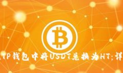 如何在TP钱包中将USDT兑换