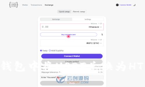 如何在TP钱包中将USDT兑换为HT：详细指南