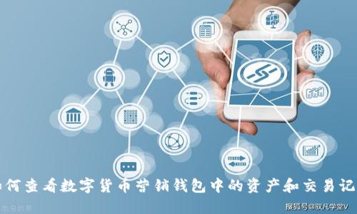 如何查看数字货币营销钱包中的资产和交易记录