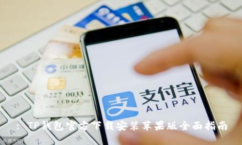 : TP钱包官方下载安装苹果版全面指南