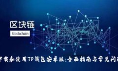 如何下载和使用TP钱包安卓