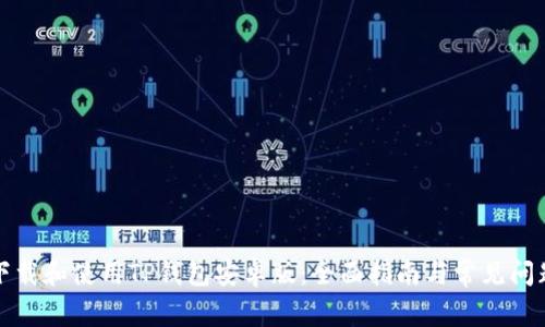 如何下载和使用TP钱包安卓版：全面指南与常见问题解答