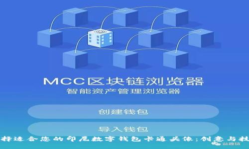 如何选择适合您的印尼数字钱包卡通头像：创意与技巧指南