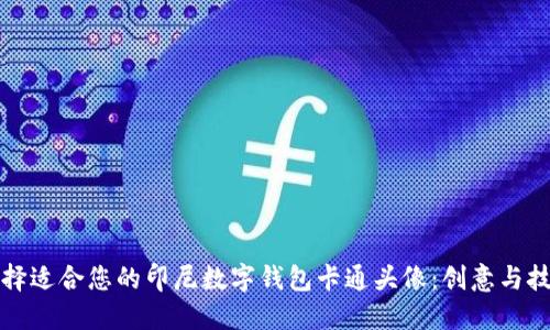 如何选择适合您的印尼数字钱包卡通头像：创意与技巧指南