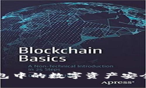 如何将TP钱包中的数字资产安全转至交易所