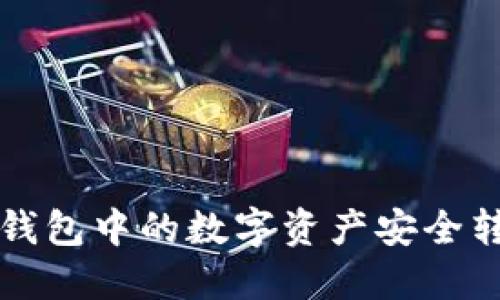 如何将TP钱包中的数字资产安全转至交易所