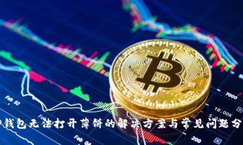 TP钱包无法打开薄饼的解决方案与常见问题分析