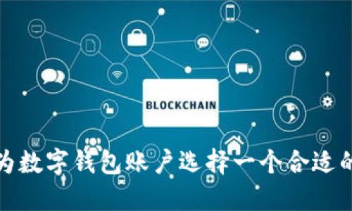 如何为数字钱包账户选择一个合适的名字