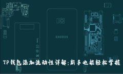 TP钱包添加流动性详解：新