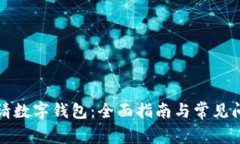 如何申请数字钱包：全面