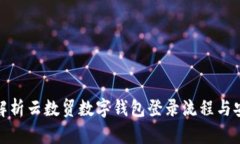 全面解析云数贸数字钱包