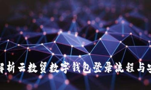 全面解析云数贸数字钱包登录流程与安全性