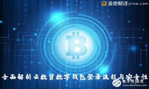 全面解析云数贸数字钱包登录流程与安全性