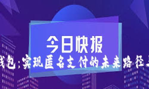 数字钱包：实现匿名支付的未来路径与挑战