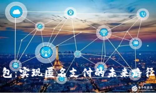 数字钱包：实现匿名支付的未来路径与挑战