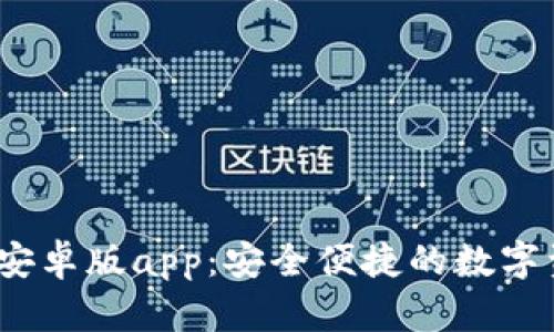 TP钱包2024安卓版app：安全便捷的数字资产管理工具
