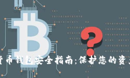 中国数字货币钱包安全指南：保护您的资产免受风险
