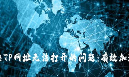 如何解决TP网址无法打开的问题：有效加速器推荐